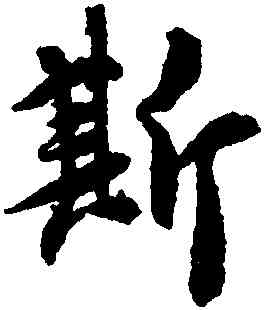 斯,王羲之,書法字典